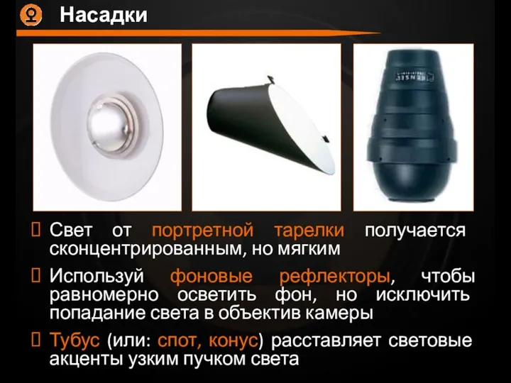 Насадки Свет от портретной тарелки получается сконцентрированным, но мягким Используй