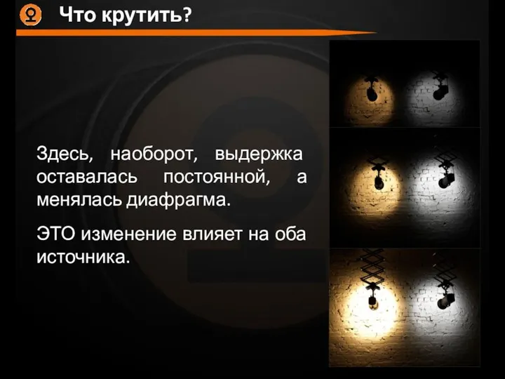 Здесь, наоборот, выдержка оставалась постоянной, а менялась диафрагма. ЭТО изменение влияет на оба источника. Что крутить?