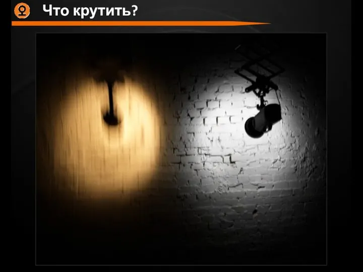 Что крутить?