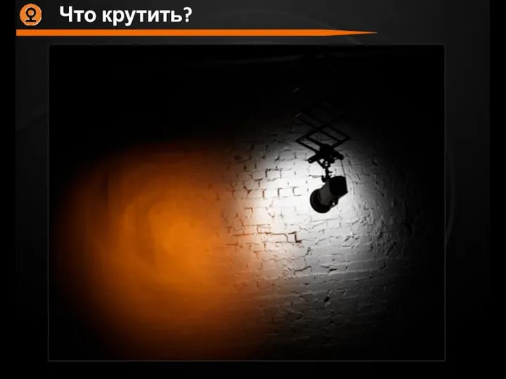 Что крутить?