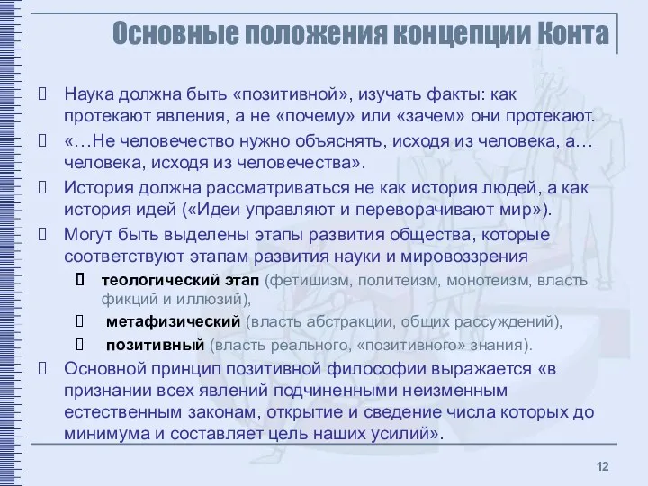 Основные положения концепции Конта Наука должна быть «позитивной», изучать факты: