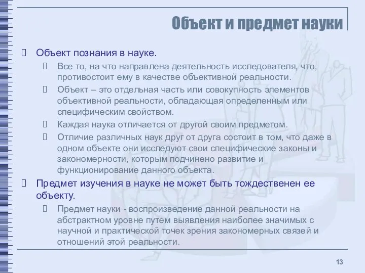 Объект и предмет науки Объект познания в науке. Все то,