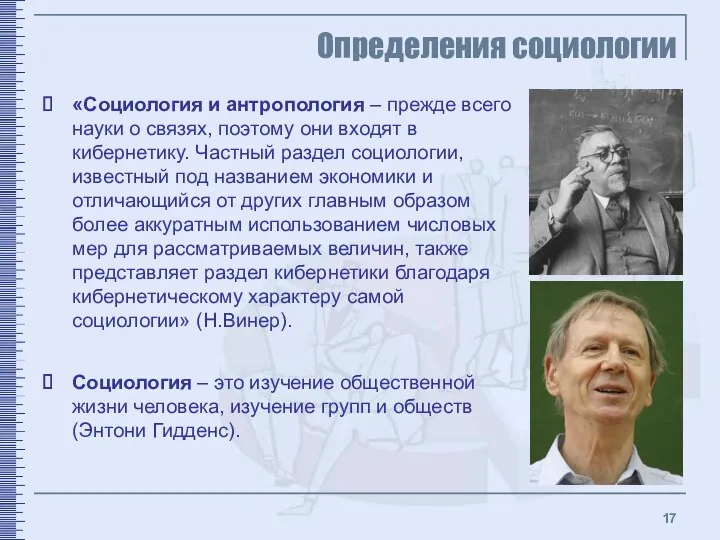 Определения социологии Социология – это изучение общественной жизни человека, изучение