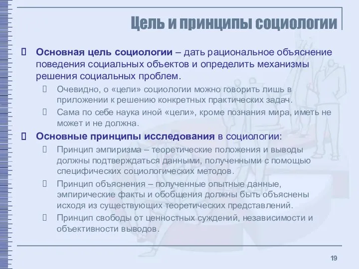 Цель и принципы социологии Основная цель социологии – дать рациональное