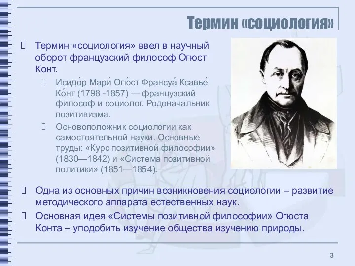 Термин «социология» Термин «социология» ввел в научный оборот французский философ