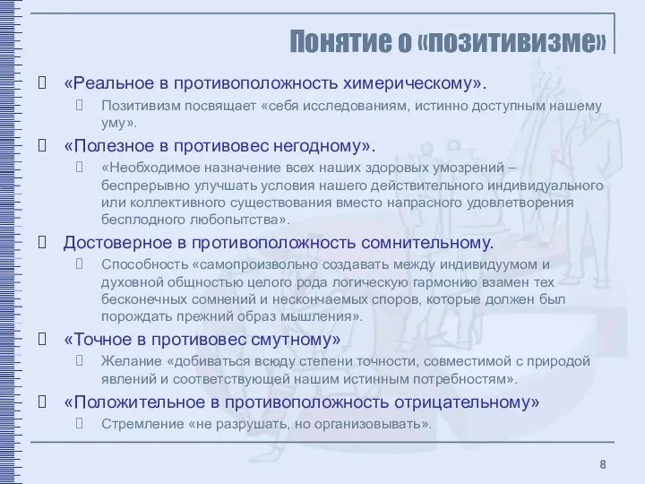 Понятие о «позитивизме» «Реальное в противоположность химерическому». Позитивизм посвящает «себя