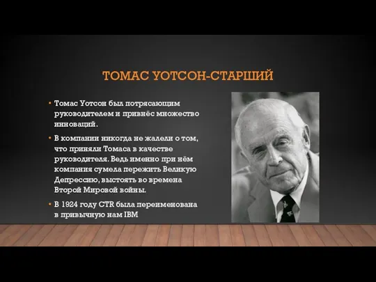 ТОМАС УОТСОН-СТАРШИЙ Томас Уотсон был потрясающим руководителем и привнёс множество