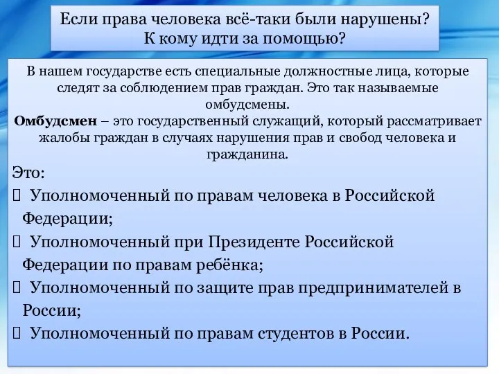 Если права человека всё-таки были нарушены? К кому идти за