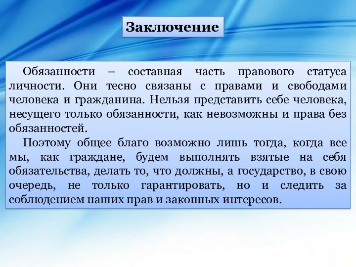 Заключение Обязанности – составная часть правового статуса личности. Они тесно