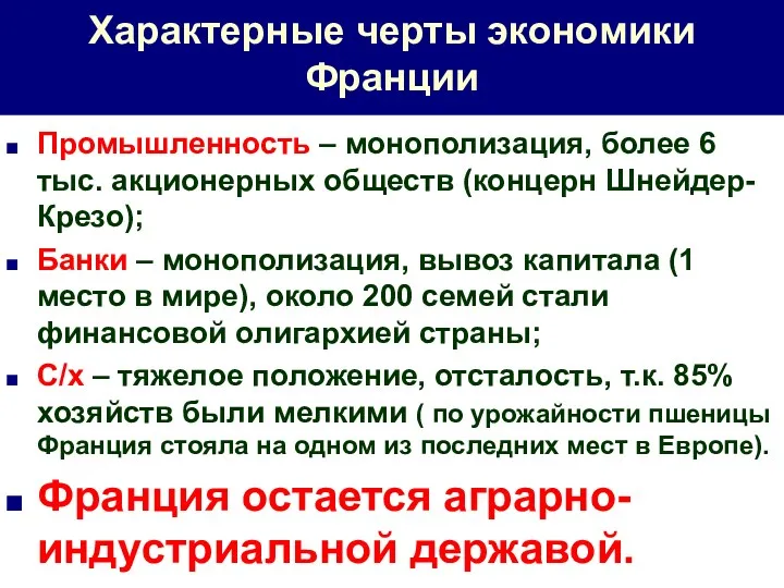 Характерные черты экономики Франции Промышленность – монополизация, более 6 тыс.