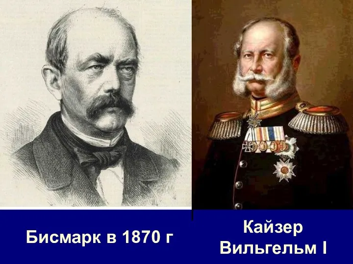 Бисмарк в 1870 г Кайзер Вильгельм I