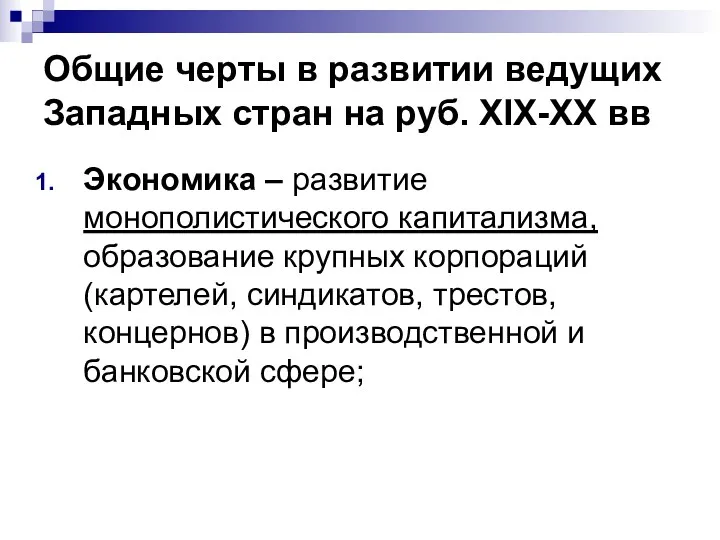 Общие черты в развитии ведущих Западных стран на руб. XIX-XX