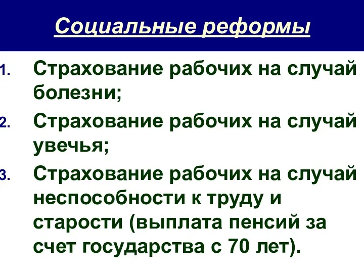 Социальные реформы Страхование рабочих на случай болезни; Страхование рабочих на