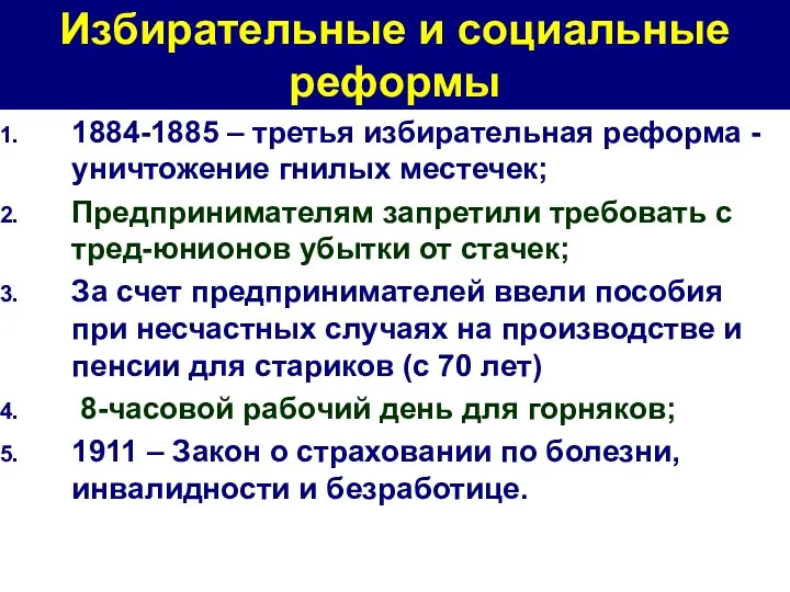 Избирательные и социальные реформы 1884-1885 – третья избирательная реформа -