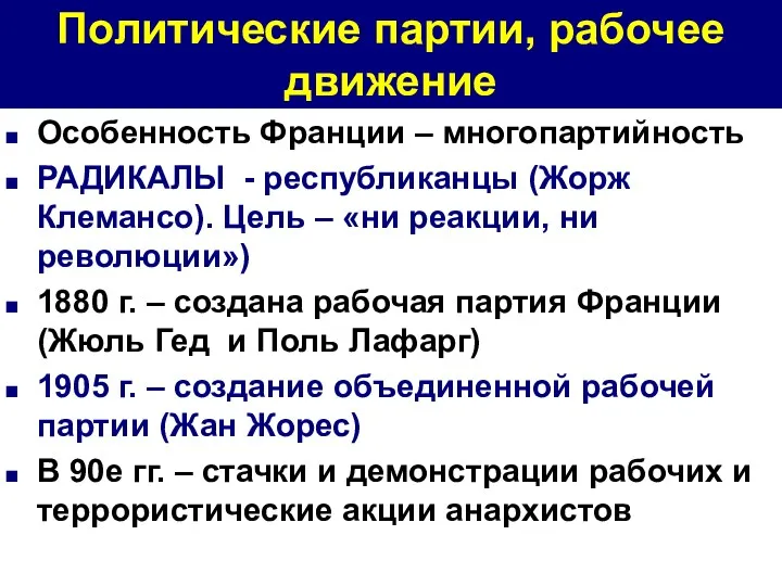 Политические партии, рабочее движение Особенность Франции – многопартийность РАДИКАЛЫ -