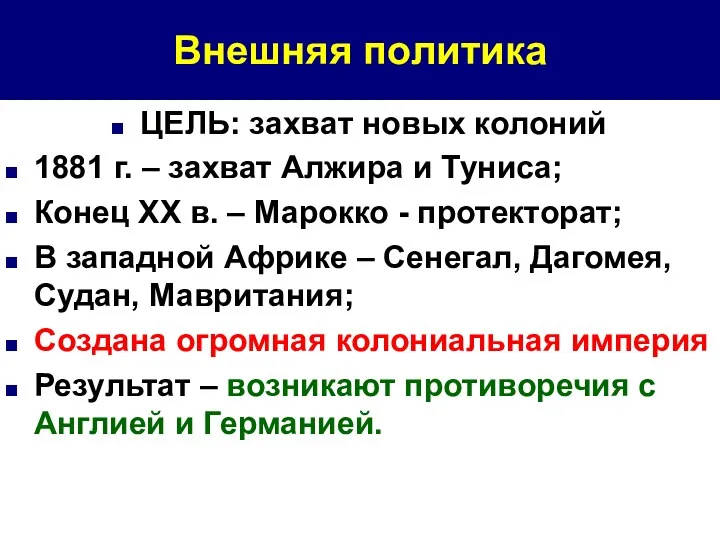 Внешняя политика ЦЕЛЬ: захват новых колоний 1881 г. – захват