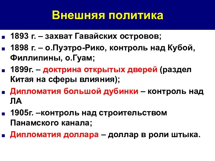 Внешняя политика 1893 г. – захват Гавайских островов; 1898 г.