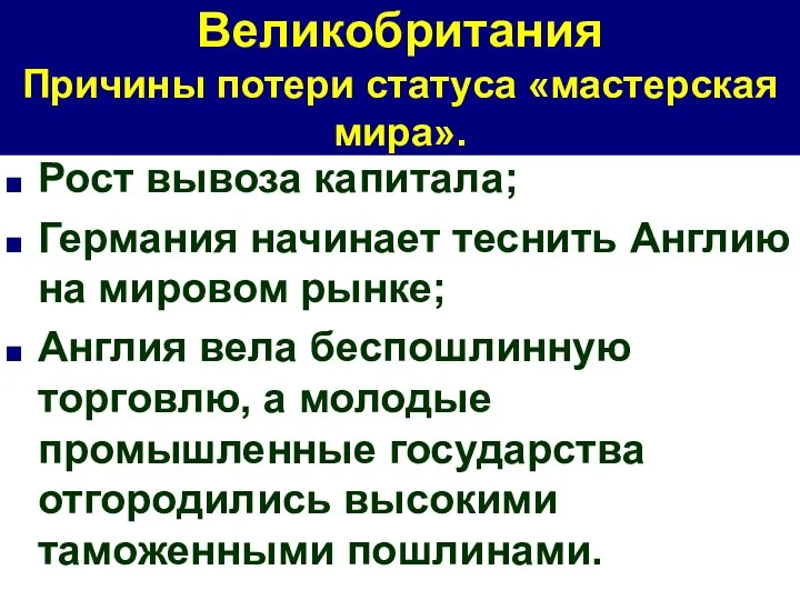 Великобритания Причины потери статуса «мастерская мира». Рост вывоза капитала; Германия