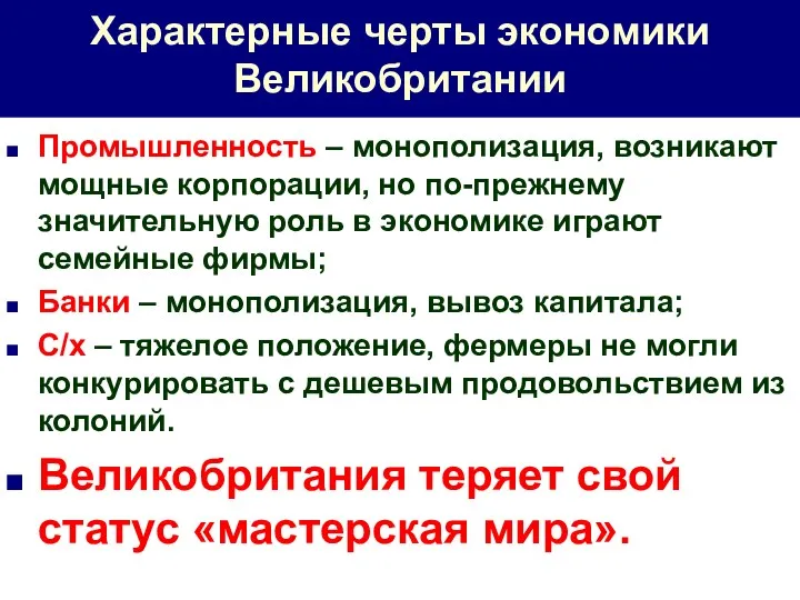 Характерные черты экономики Великобритании Промышленность – монополизация, возникают мощные корпорации,