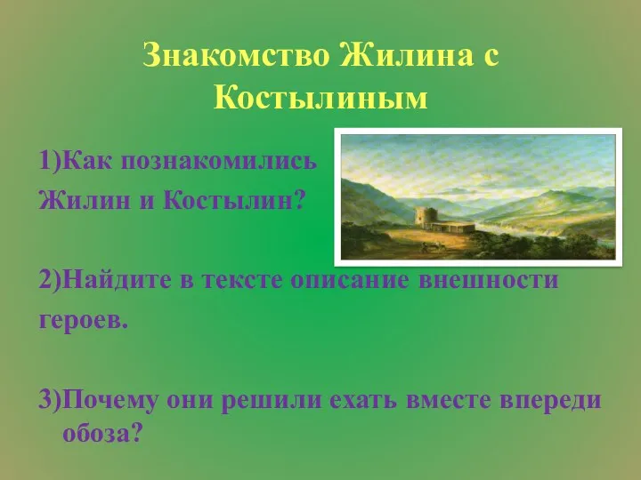 Знакомство Жилина с Костылиным 1)Как познакомились Жилин и Костылин? 2)Найдите