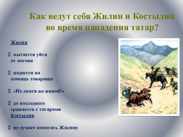 Как ведут себя Жилин и Костылин во время нападения татар?
