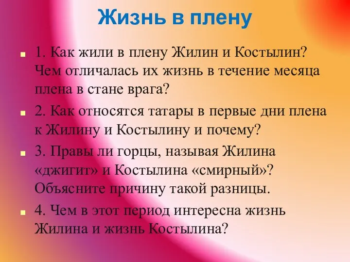 Жизнь в плену 1. Как жили в плену Жилин и