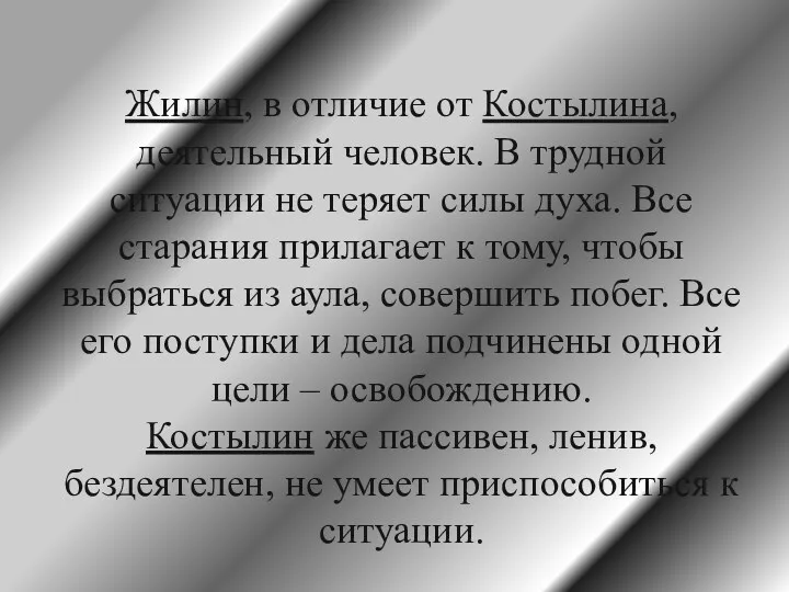 Жилин, в отличие от Костылина, деятельный человек. В трудной ситуации