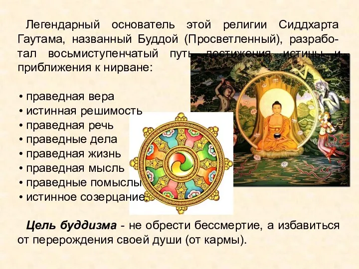Легендарный основатель этой религии Сиддхарта Гаутама, названный Буддой (Просветленный), разрабо-тал восьмиступенчатый путь достижения