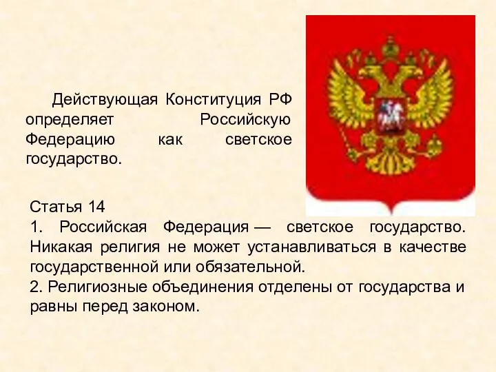 Статья 14 1. Российская Федерация — светское государство. Никакая религия