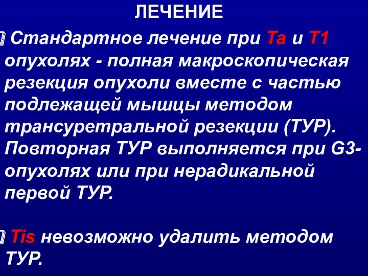 Стандартное лечение при Ta и T1 опухолях - полная макроскопическая