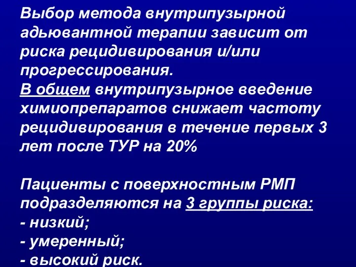 Выбор метода внутрипузырной адьювантной терапии зависит от риска рецидивирования и/или