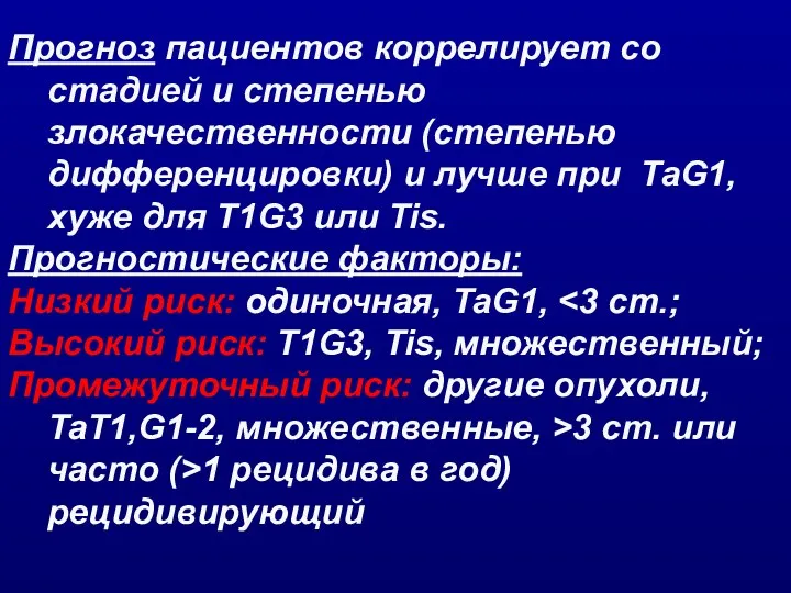 Прогноз пациентов коррелирует со стадией и степенью злокачественности (степенью дифференцировки)