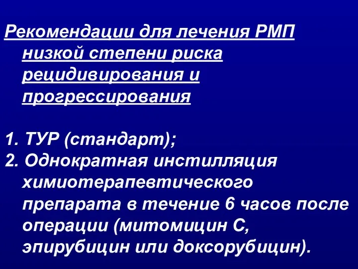 Рекомендации для лечения РМП низкой степени риска рецидивирования и прогрессирования