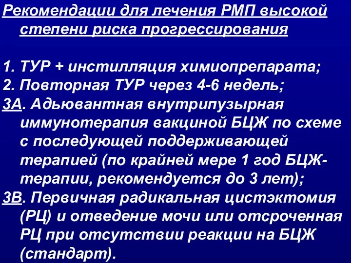 Рекомендации для лечения РМП высокой степени риска прогрессирования 1. ТУР