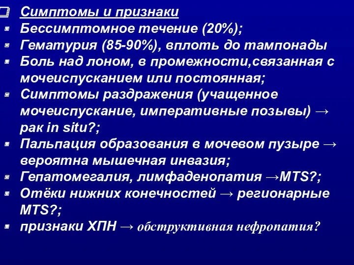 Симптомы и признаки Бессимптомное течение (20%); Гематурия (85-90%), вплоть до