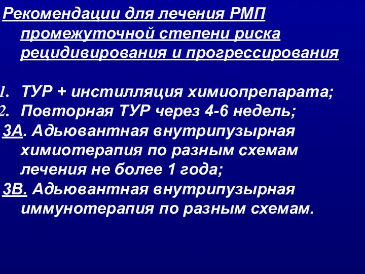 Рекомендации для лечения РМП промежуточной степени риска рецидивирования и прогрессирования