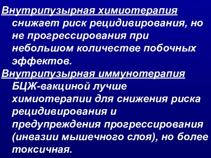 Внутрипузырная химиотерапия снижает риск рецидивирования, но не прогрессирования при небольшом