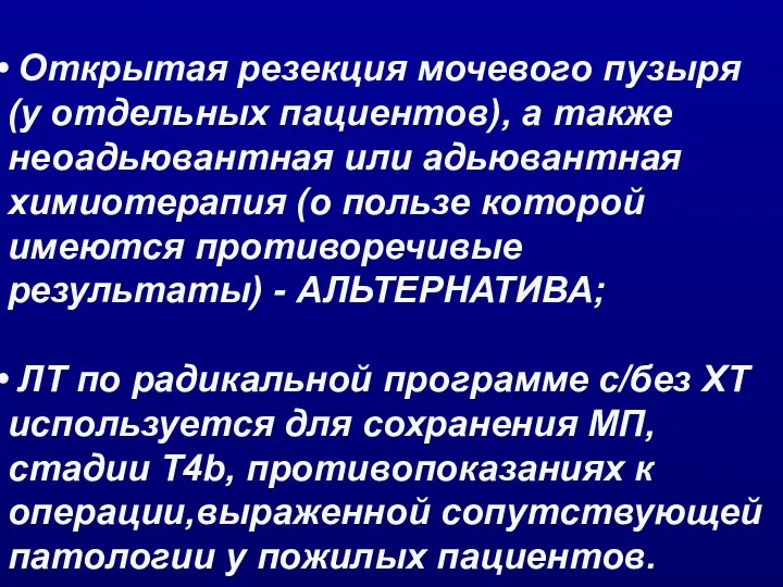 Открытая резекция мочевого пузыря (у отдельных пациентов), а также неоадьювантная