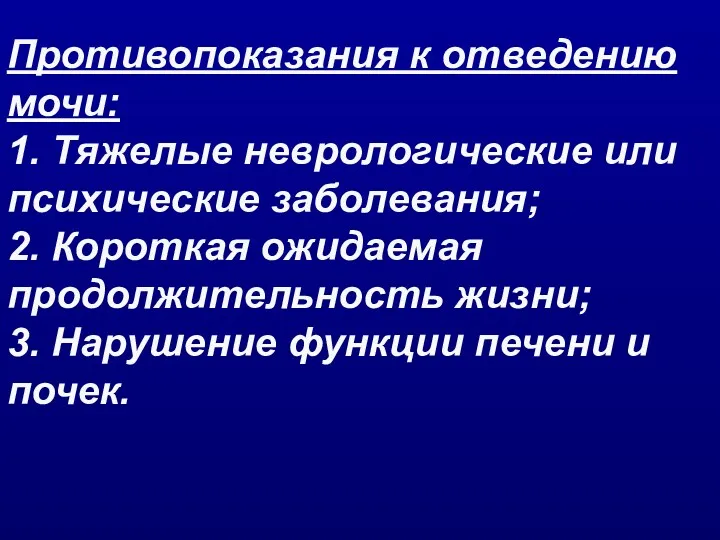 Противопоказания к отведению мочи: 1. Тяжелые неврологические или психические заболевания;