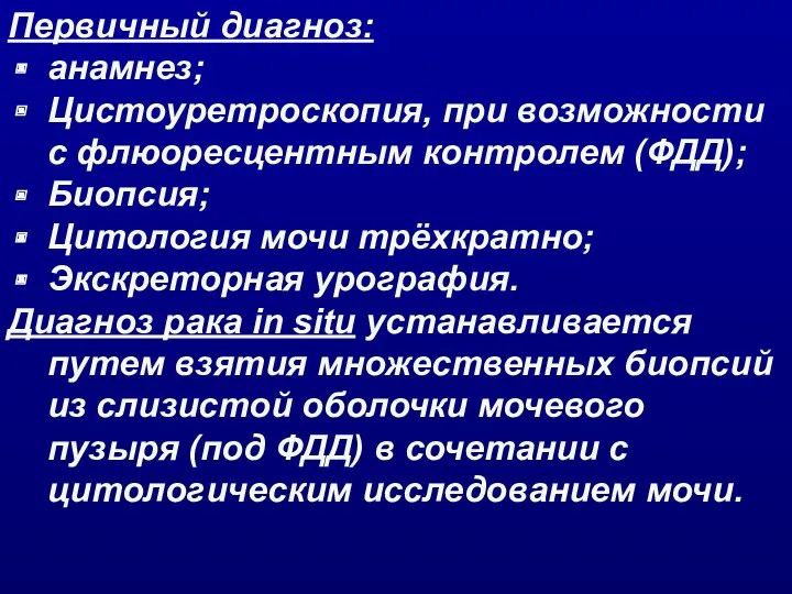 Первичный диагноз: анамнез; Цистоуретроскопия, при возможности с флюоресцентным контролем (ФДД);