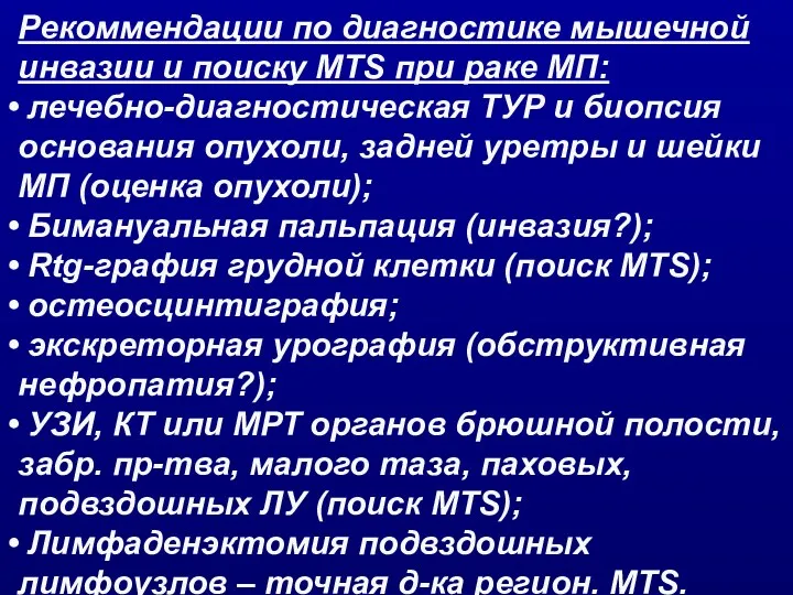 Рекоммендации по диагностике мышечной инвазии и поиску MTS при раке