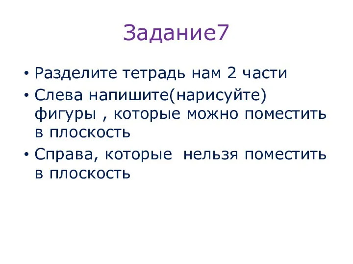 Задание7 Разделите тетрадь нам 2 части Слева напишите(нарисуйте) фигуры ,