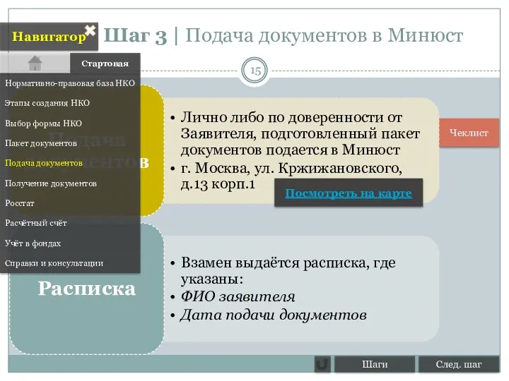 Чеклист Шаг 3 | Подача документов в Минюст Навигатор Нормативно-правовая