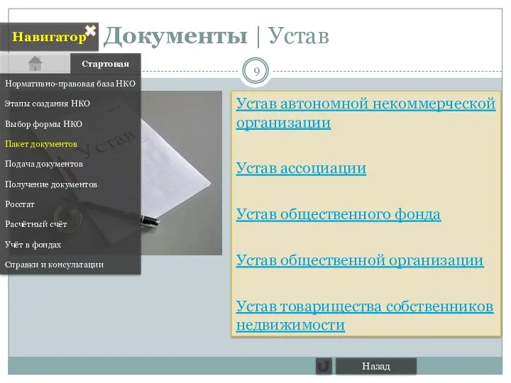 Документы | Устав Навигатор Нормативно-правовая база НКО Этапы создания НКО