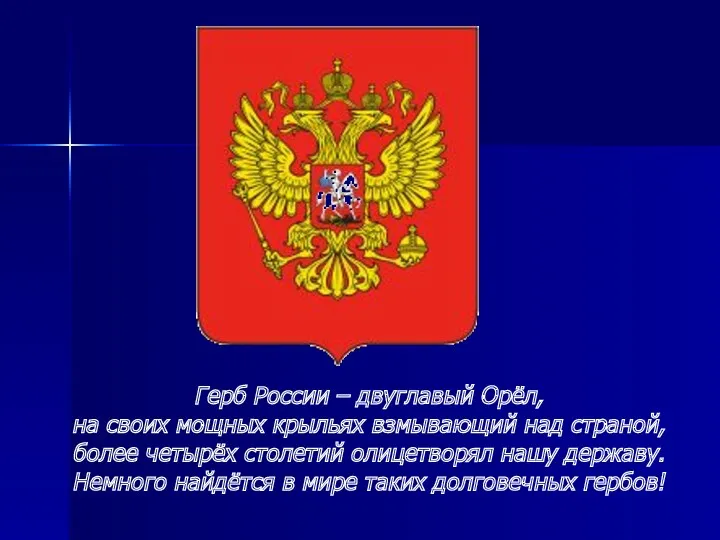 Герб России – двуглавый Орёл, на своих мощных крыльях взмывающий над страной, более