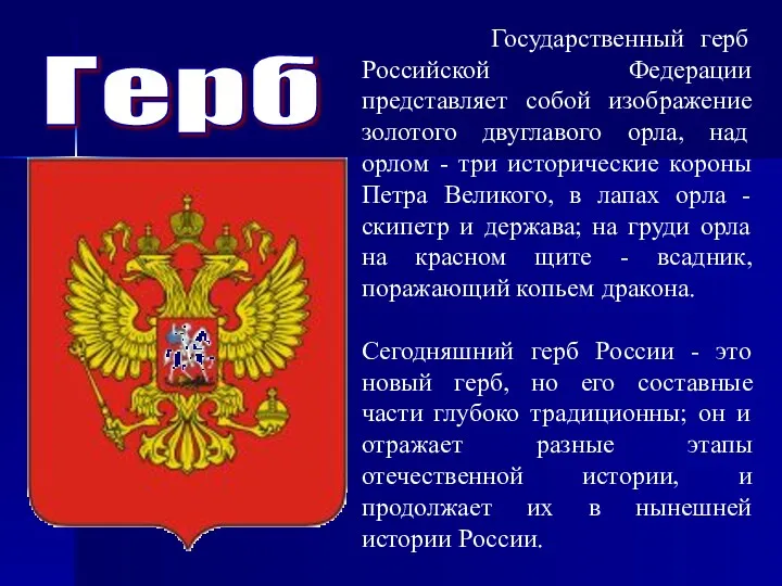Герб Государственный герб Российской Федерации представляет собой изображение золотого двуглавого орла, над орлом