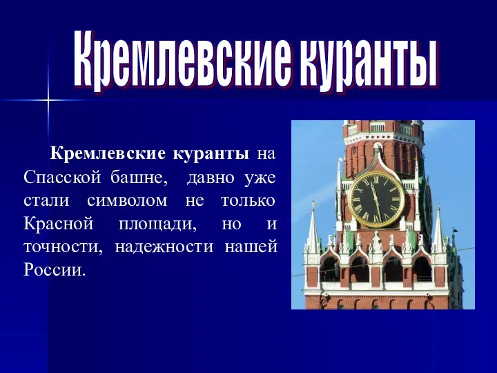 Кремлевские куранты Кремлевские куранты на Спасской башне, давно уже стали символом не только