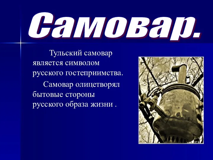 Самовар. Тульский самовар является символом русского гостеприимства. Самовар олицетворял бытовые стороны русского образа жизни .