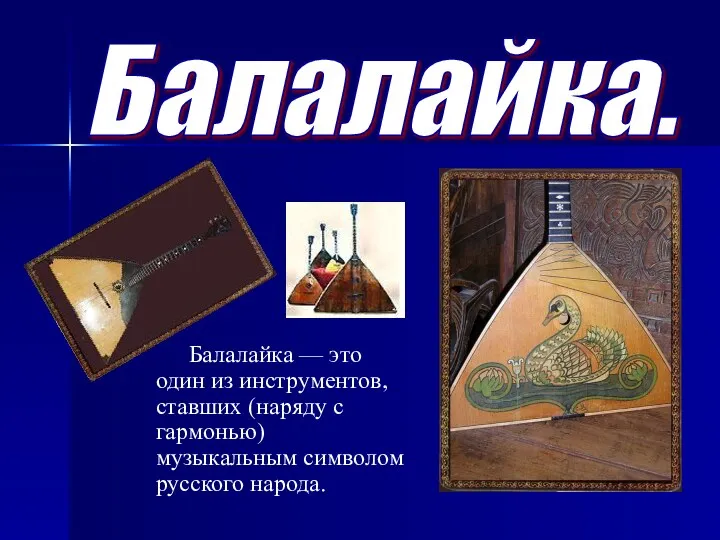 Балалайка. Балалайка — это один из инструментов, ставших (наряду с гармонью) музыкальным символом русского народа.