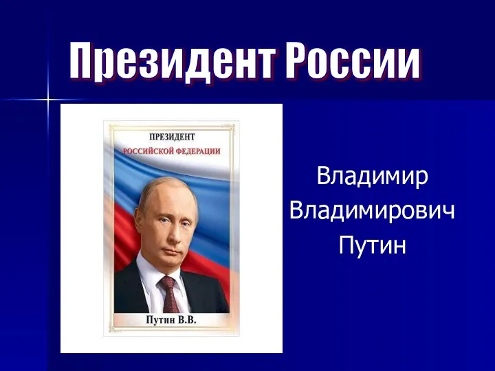 Владимир Владимирович Путин Президент России